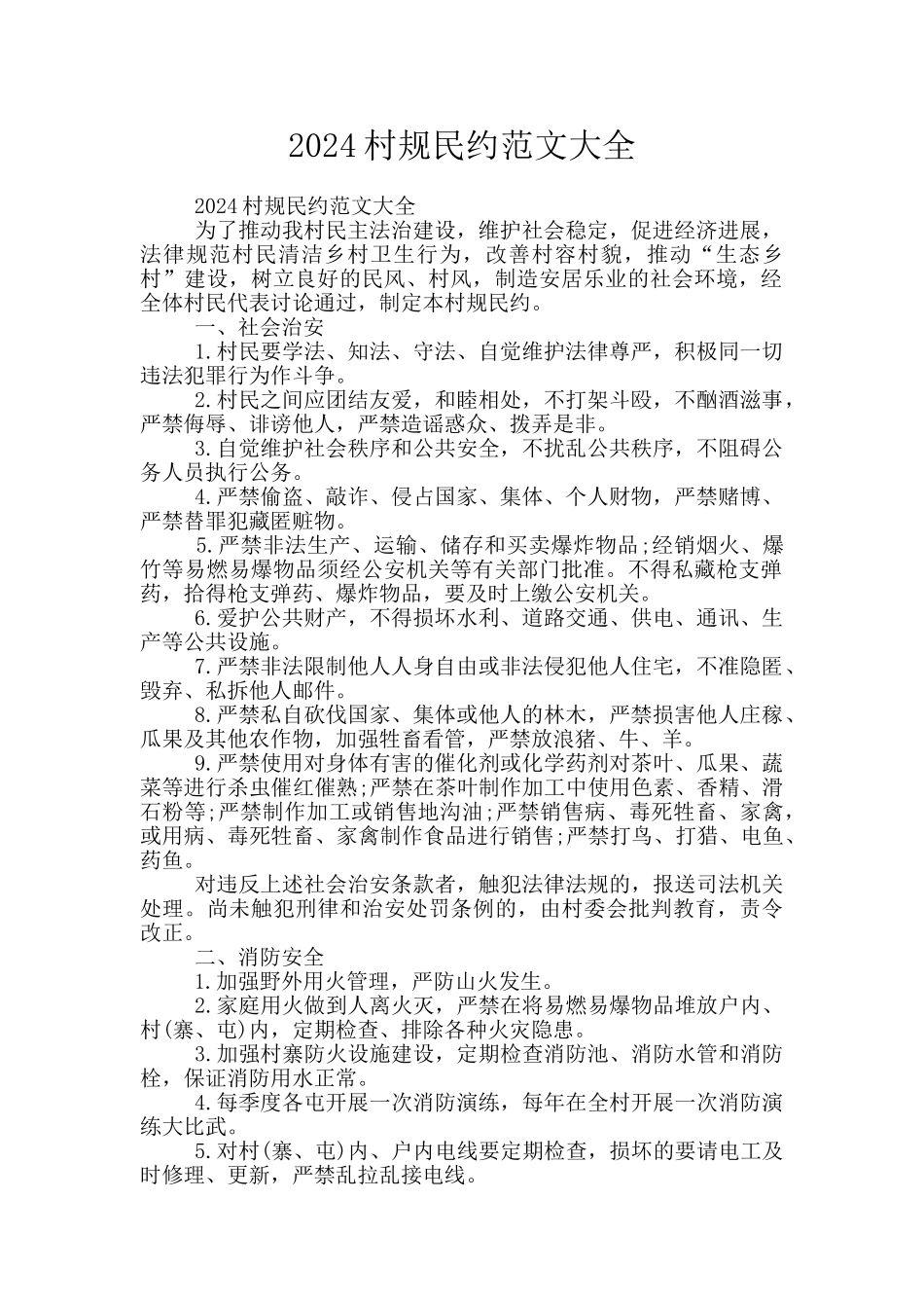 2020村规民约范文大全_第1页