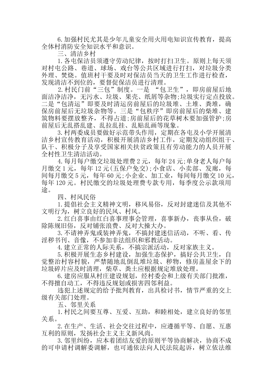 2020村规民约范文大全_第2页