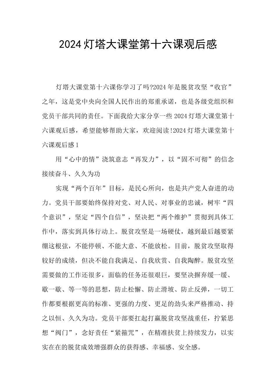 2020灯塔大课堂第十六课观后感_第1页