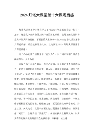 2020灯塔大课堂第十六课观后感