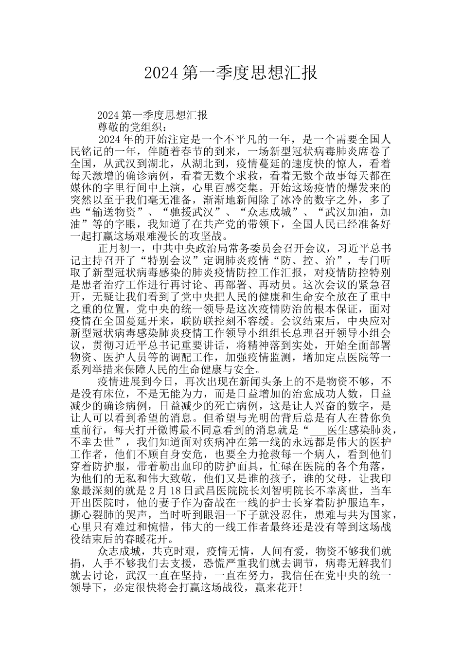 2020第一季度思想汇报_第1页