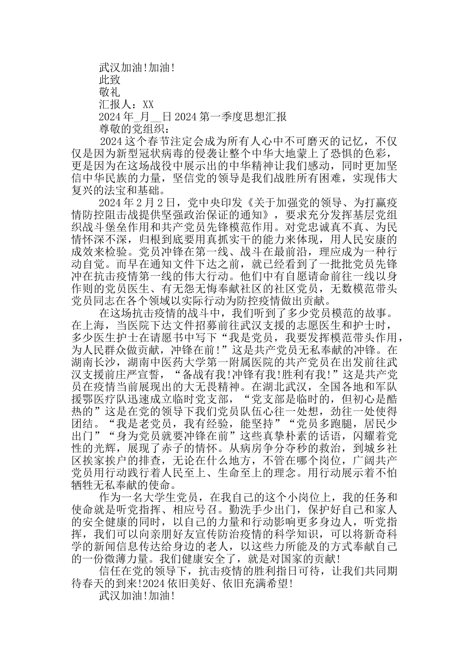 2020第一季度思想汇报_第2页