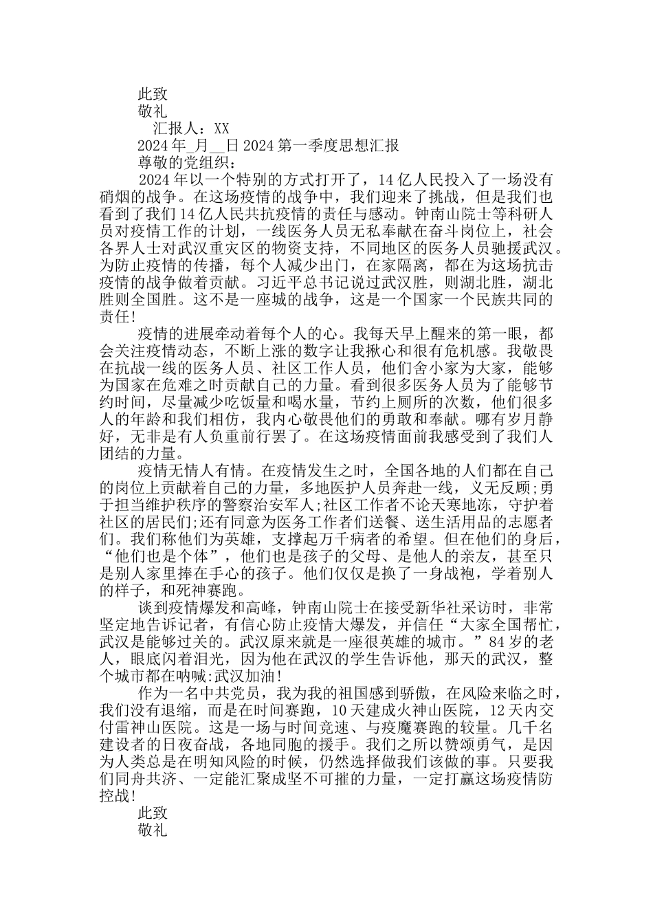 2020第一季度思想汇报_第3页