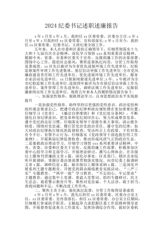 2020纪委书记述职述廉报告