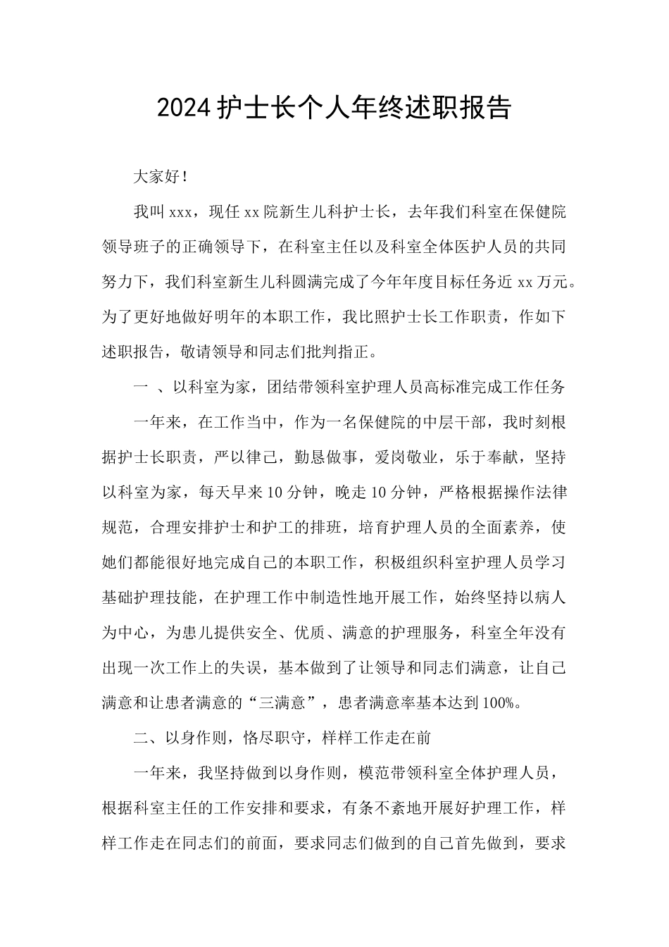 2020护士长个人年终述职报告_第1页