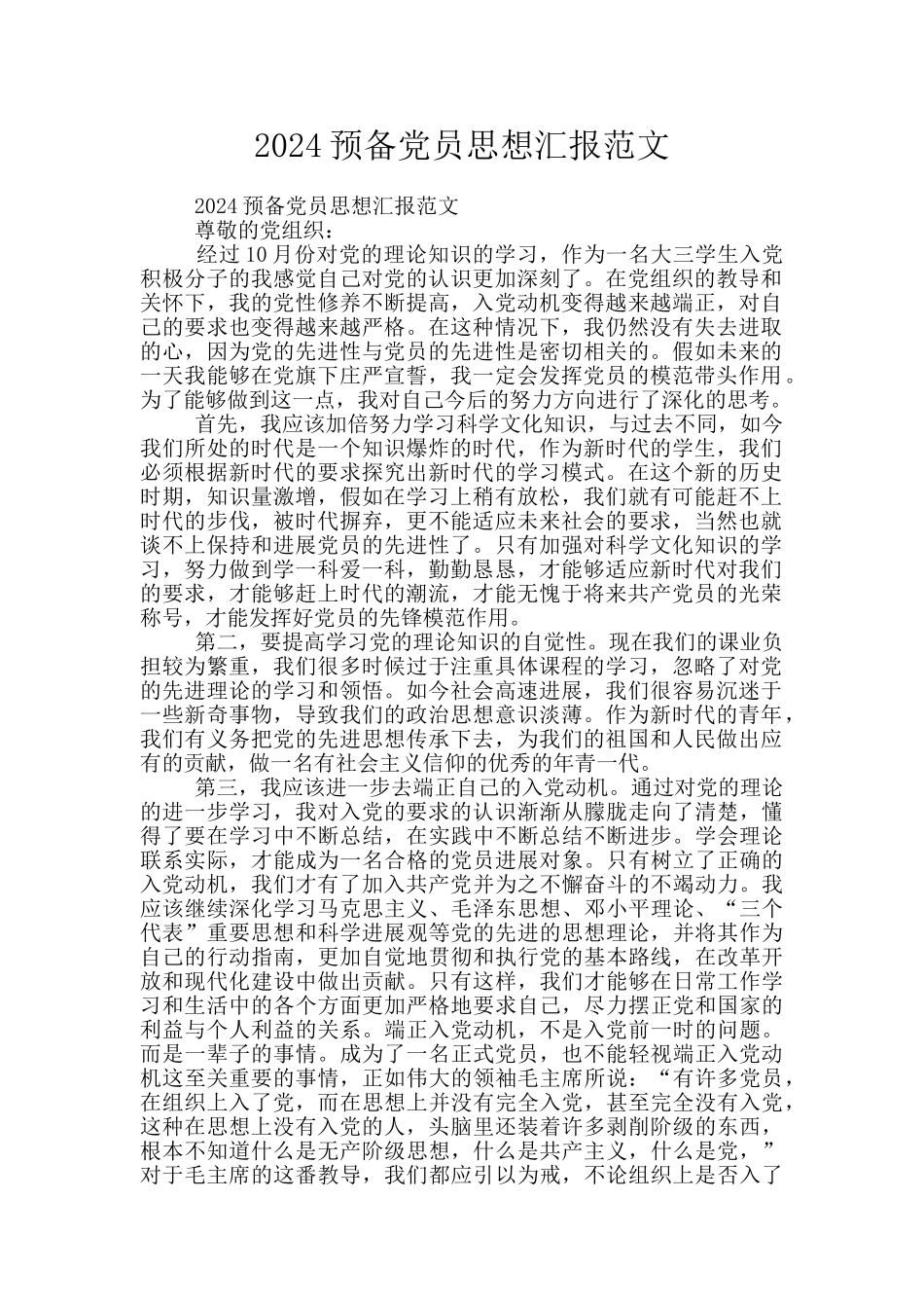 2020预备党员思想汇报范文_第1页