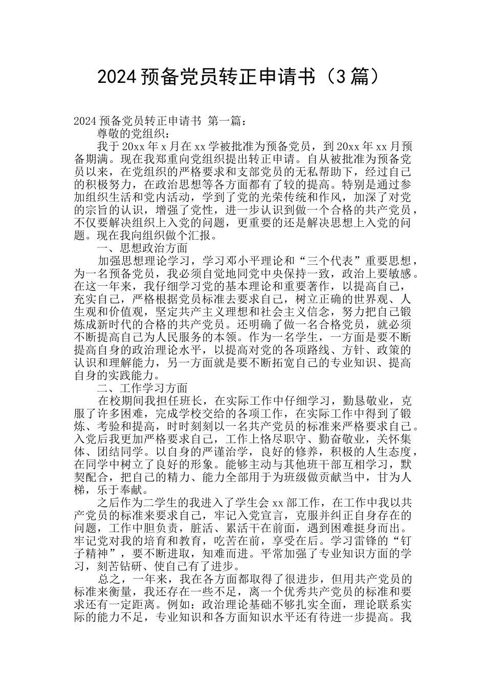 2020预备党员转正申请书_第1页