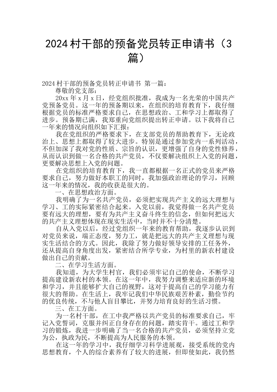 2020村干部的预备党员转正申请书_第1页