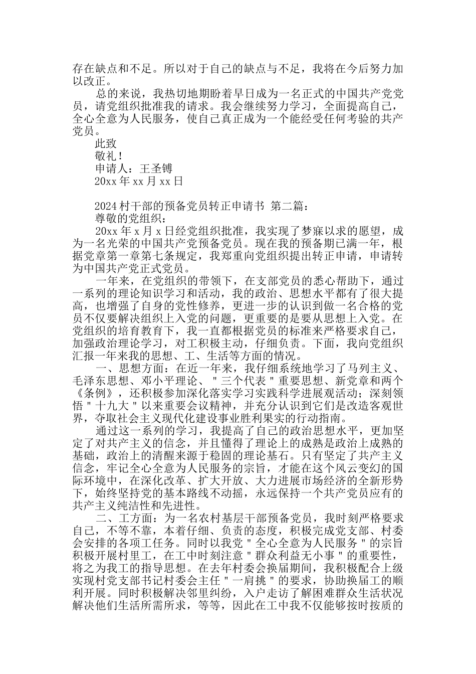 2020村干部的预备党员转正申请书_第2页
