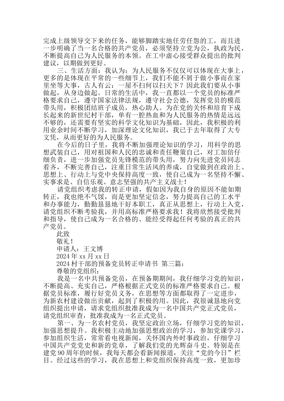 2020村干部的预备党员转正申请书_第3页