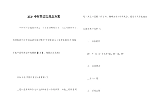 2021中秋节活动策划方案