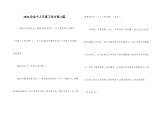 2021企业个人年度工作计划3篇