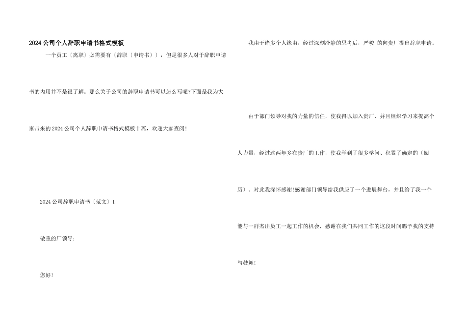 2021公司个人辞职申请书格式模板_第1页