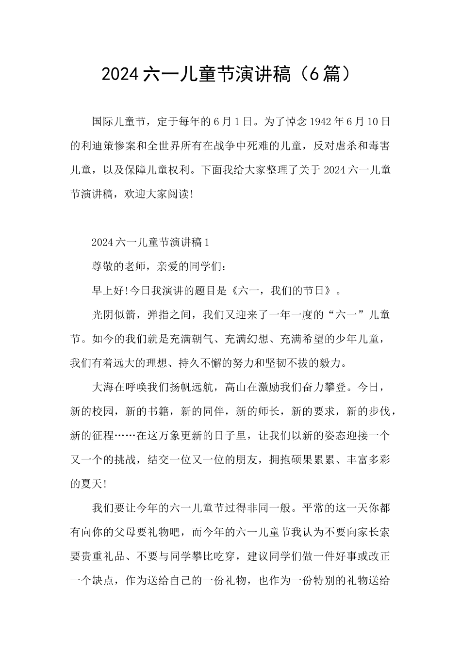 2021六一儿童节演讲稿_第1页