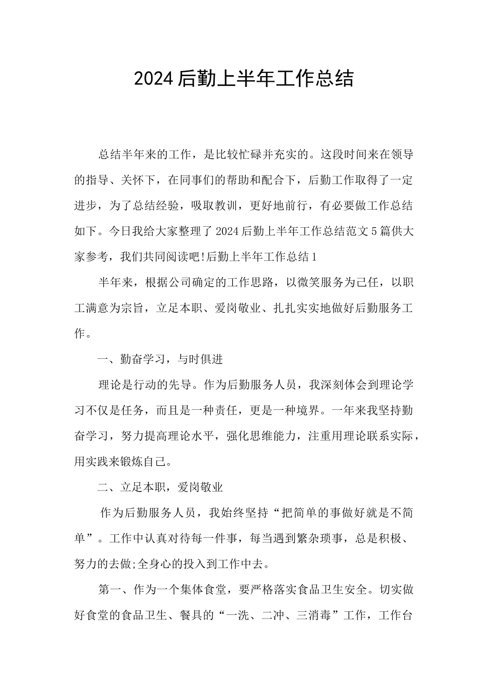 2021后勤上半年工作总结_第1页