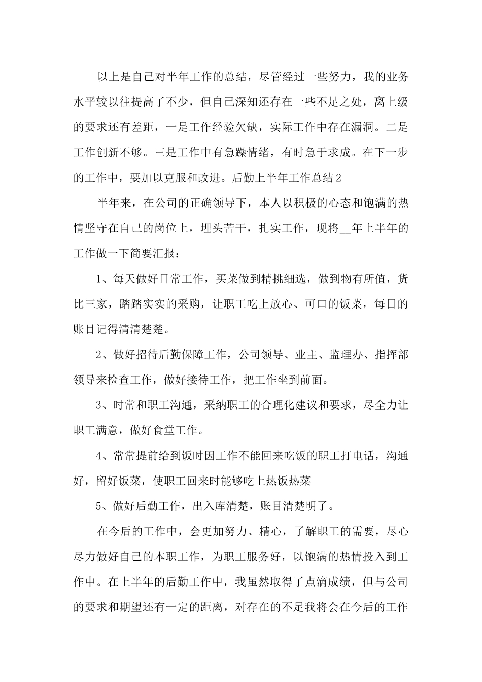 2021后勤上半年工作总结_第3页