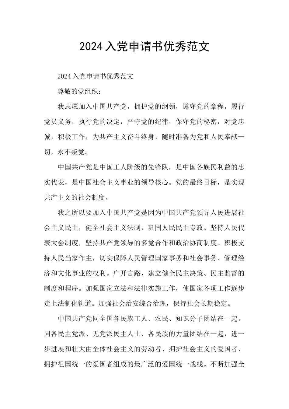 2021入党申请书优秀范文_第1页