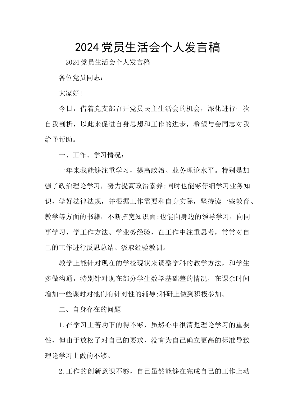 2021党员生活会个人发言稿_第1页