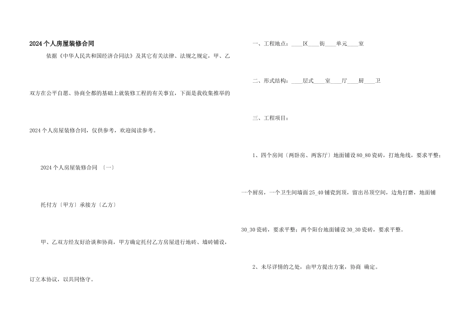 2021个人房屋装修合同_第1页