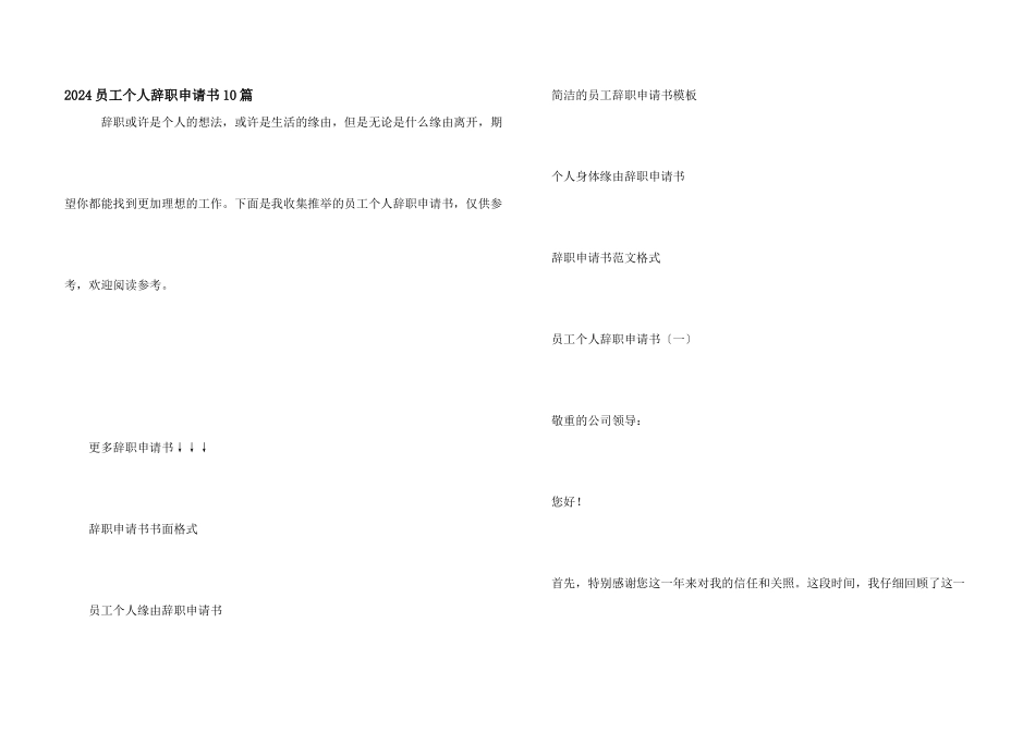 2021员工个人辞职申请书10篇_第1页