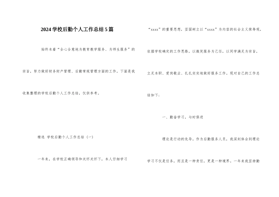 2021学校后勤个人工作总结5篇_第1页