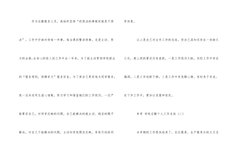 2021学校后勤个人工作总结5篇_第3页