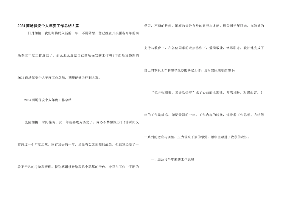 2021商场保安个人年度工作总结5篇_第1页
