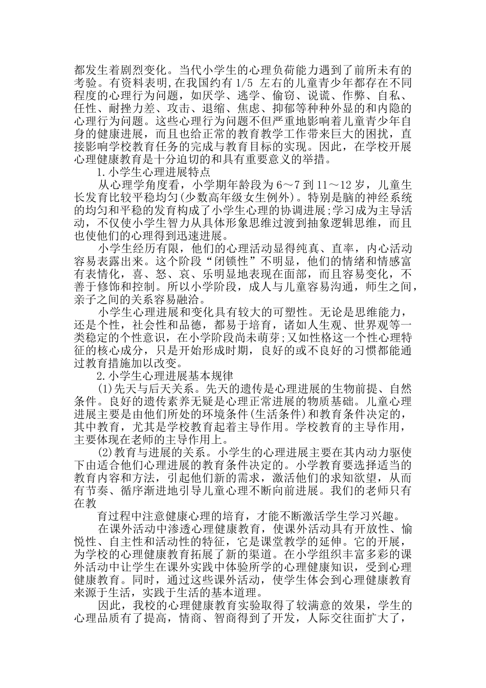 2021小学健康教育工作总结_第2页