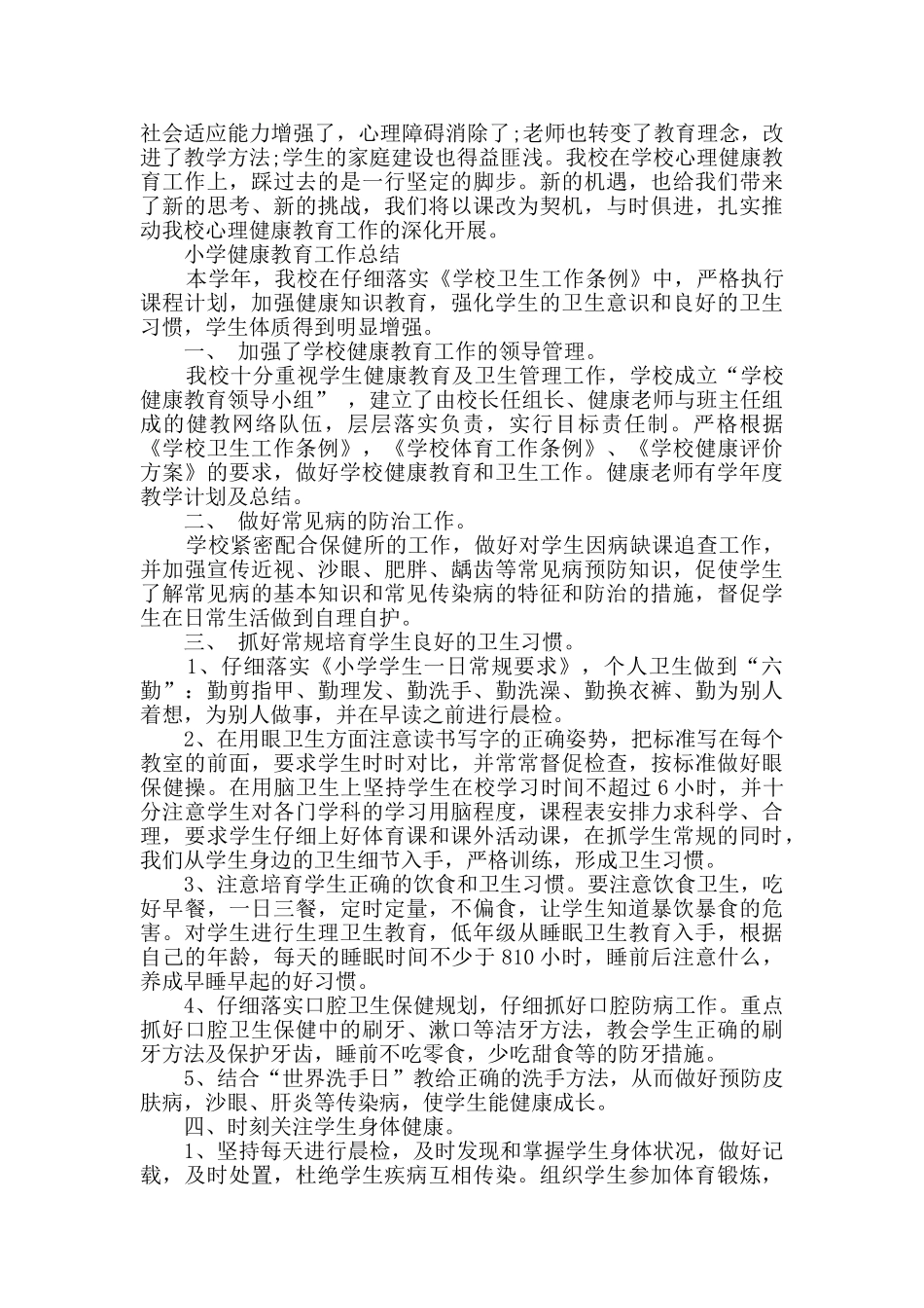 2021小学健康教育工作总结_第3页