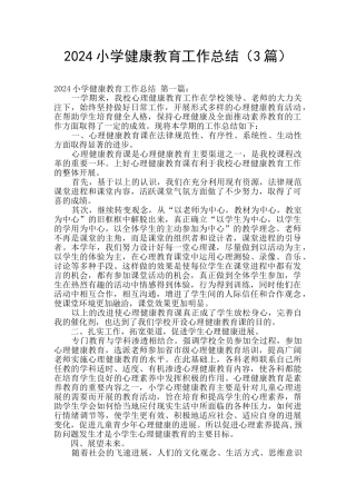 2021小学健康教育工作总结