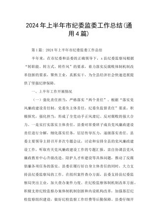 2021年上半年市纪委监委工作总结