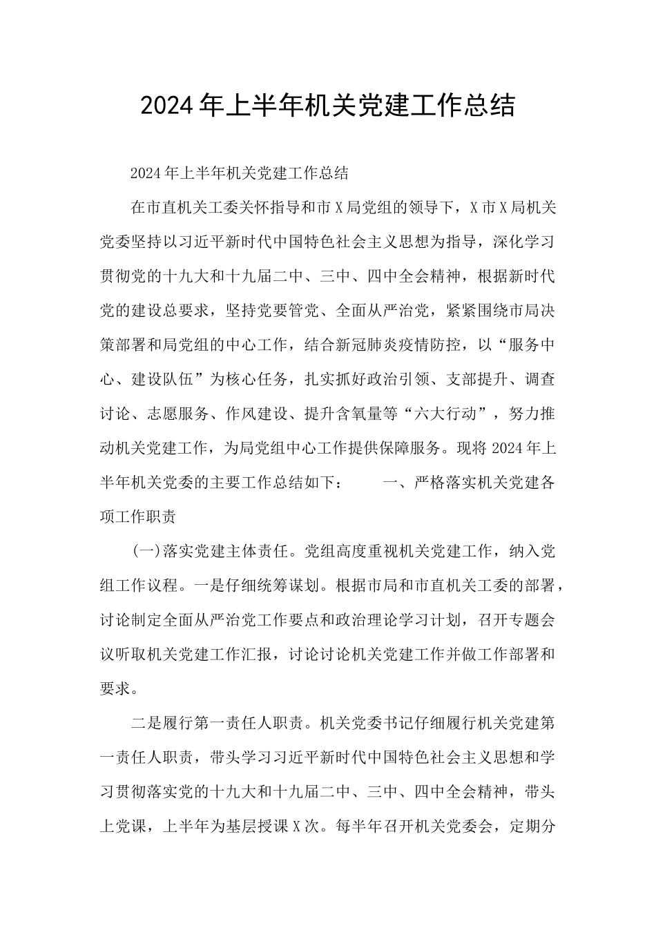 2021年上半年机关党建工作总结_第1页