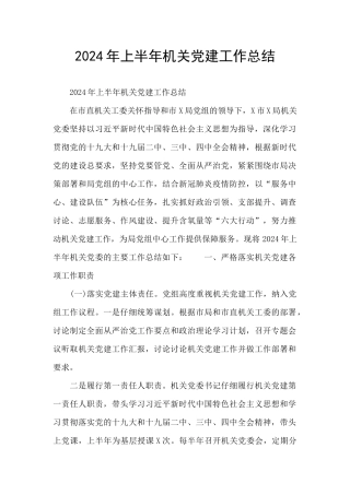 2021年上半年机关党建工作总结