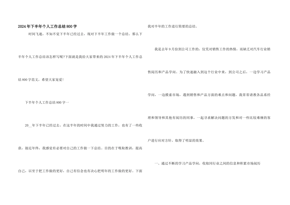 2021年下半年个人工作总结800字_第1页