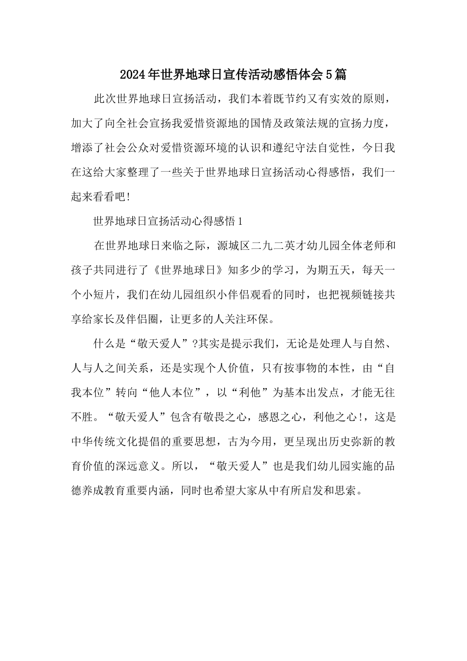 2021年世界地球日宣传活动感悟体会5篇_第1页