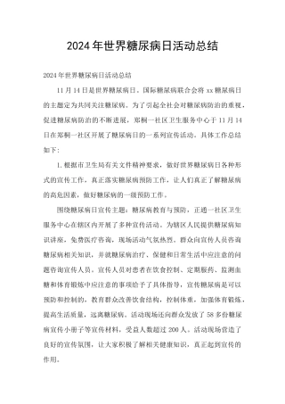 2021年世界糖尿病日活动总结