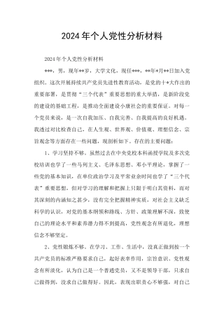 2021年个人党性分析材料
