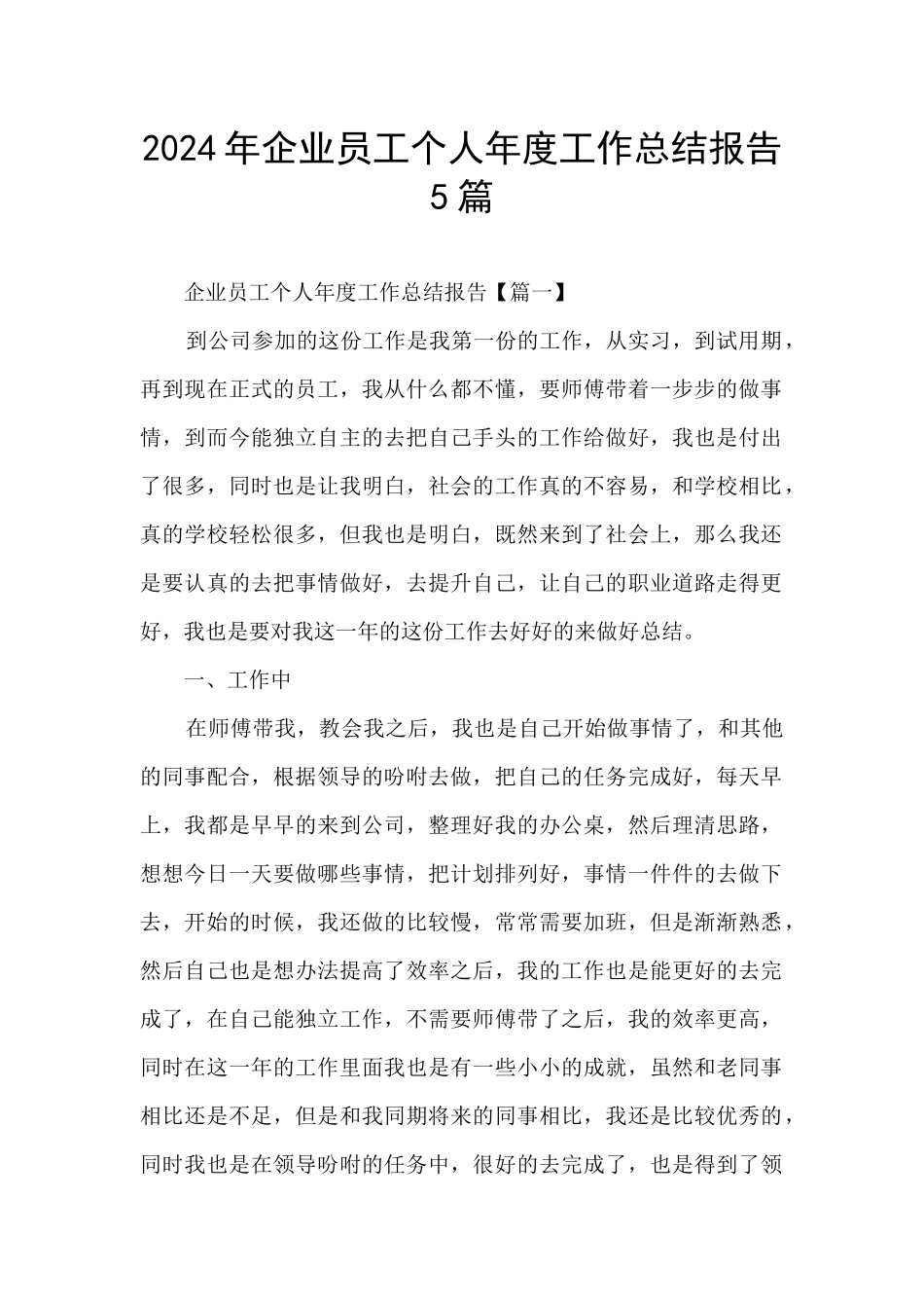 2021年企业员工个人年度工作总结报告5篇_第1页