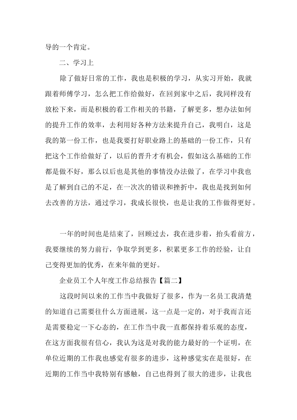 2021年企业员工个人年度工作总结报告5篇_第2页