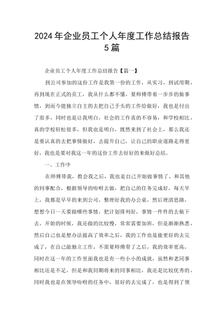 2021年企业员工个人年度工作总结报告5篇