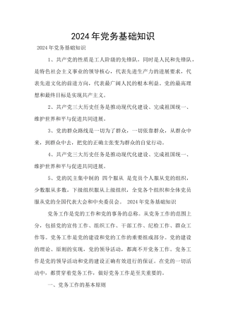 2021年党务基础知识