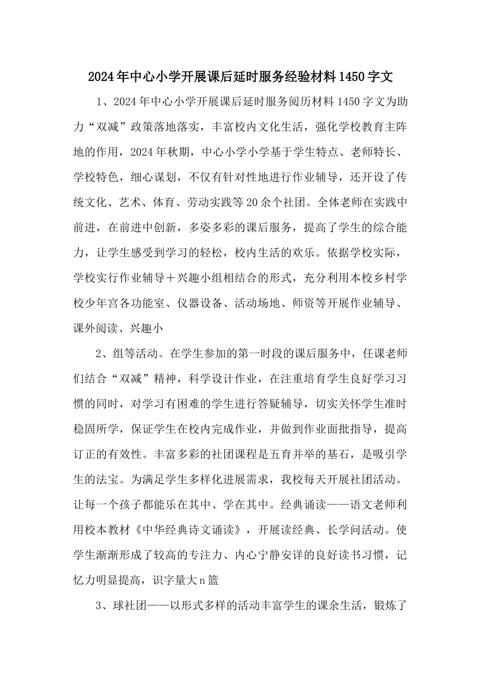 2021年中心小学开展课后延时服务经验材料1450字文_第1页