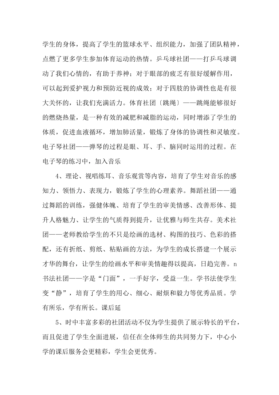 2021年中心小学开展课后延时服务经验材料1450字文_第2页