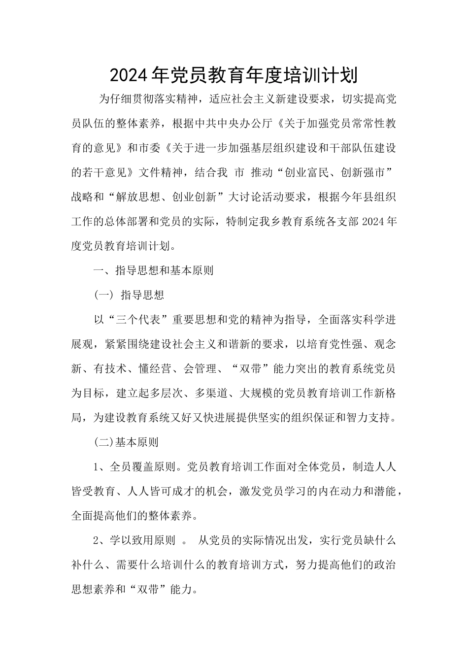 2021年党员教育年度培训计划_第1页