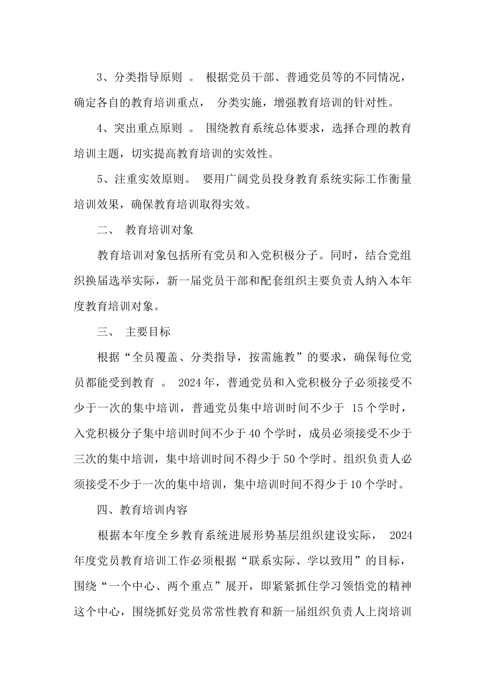 2021年党员教育年度培训计划_第2页