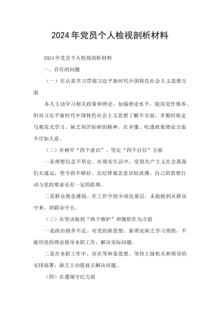 2021年党员个人检视剖析材料