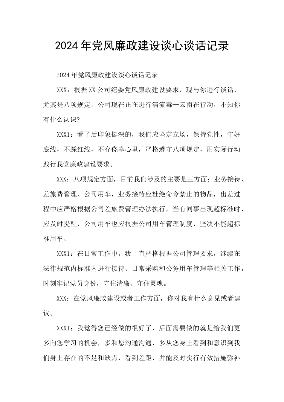 2021年党风廉政建设谈心谈话记录_第1页