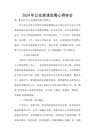 2021年公安肃清流毒心得体会