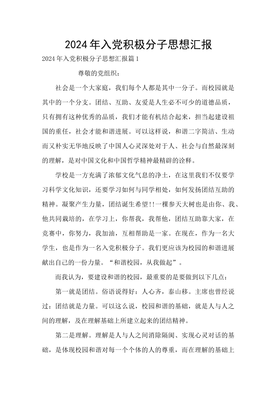 2021年入党积极分子思想汇报_第1页