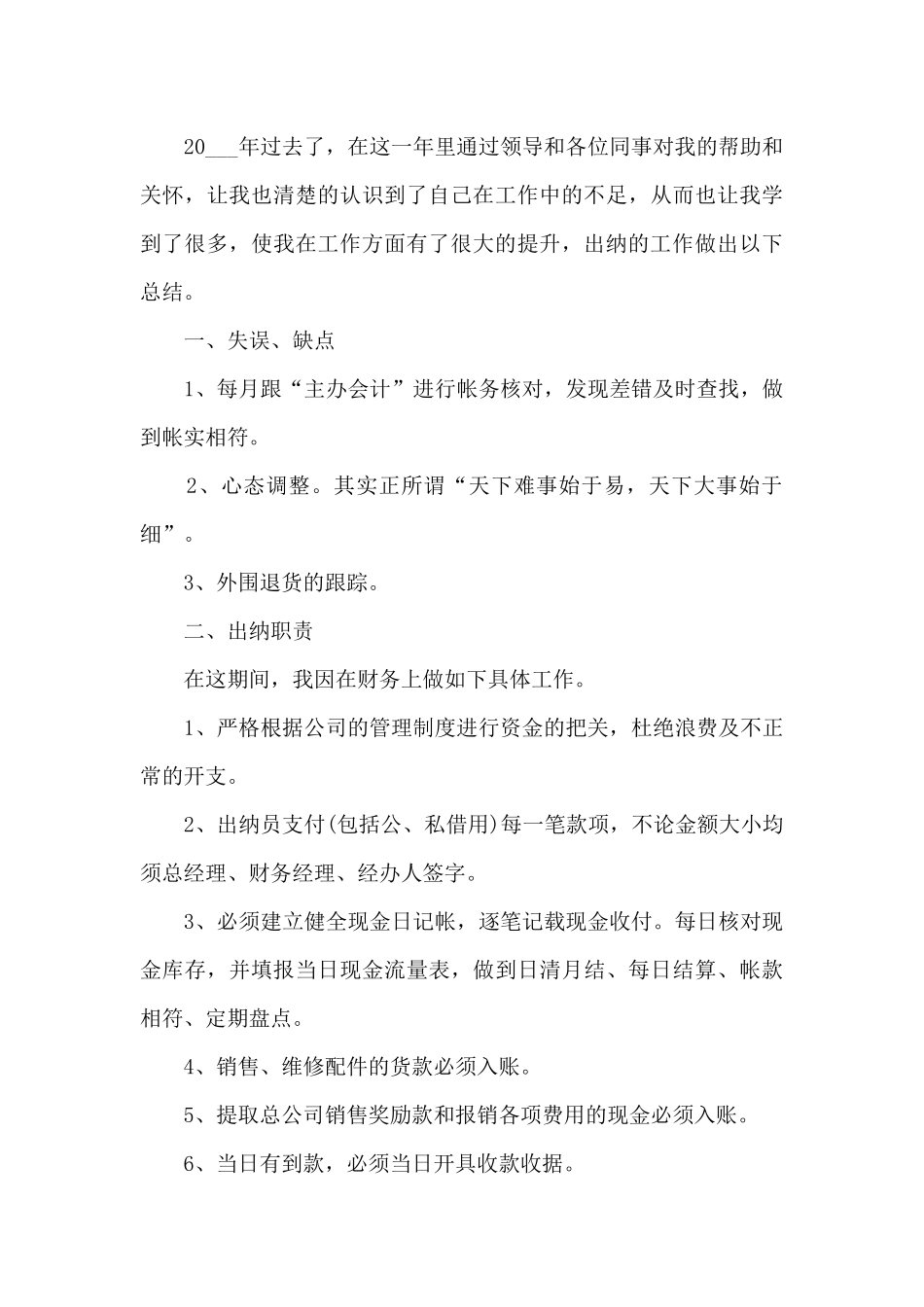 2021年出纳年度工作总结8篇_第3页
